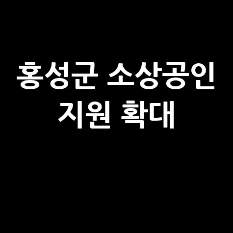 홍성군, 소상공인 특례보증 2.3배 확대 지원