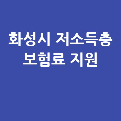 화성시 저소득층 건강보험료 지원 안내