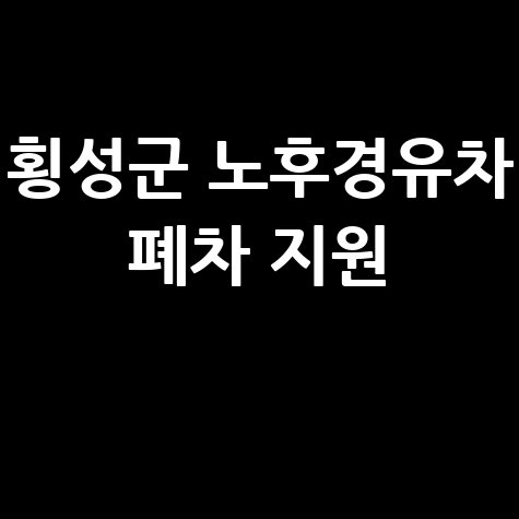횡성군 2026 노후경유차 폐차 지원 신청