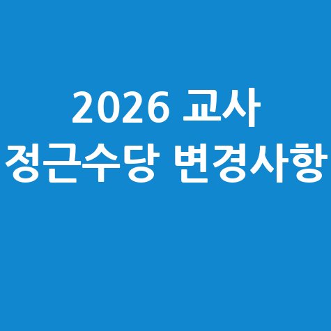 2026 교사 정근수당 신청 및 지급 안내