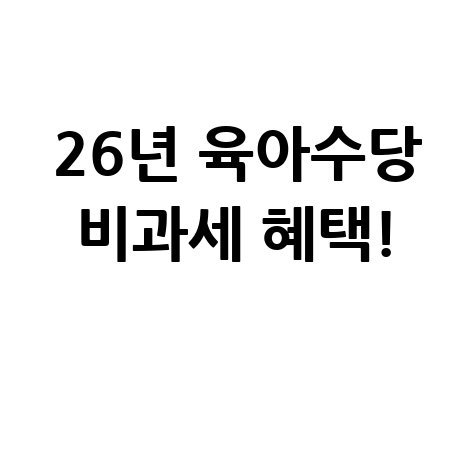 2026년 육아수당 비과세 완벽 정리