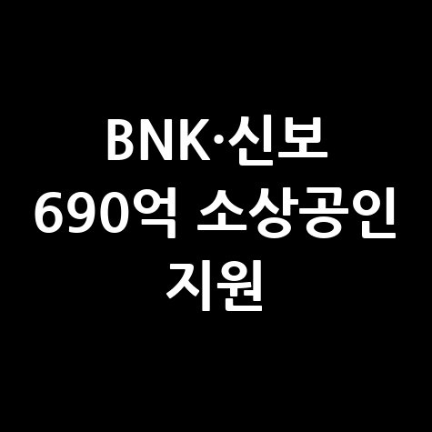 BNK경남은행·신보재단, 소상공인 690억 지원 협약