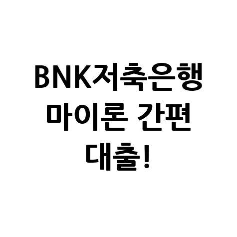 BNK저축은행 마이론 대출 신청 꿀팁