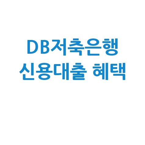DB저축은행 DreamBig 신용대출 조건 및 신청법