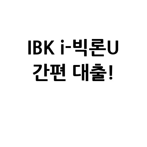 IBK저축은행 i-빅론U 대출 신청 꿀팁