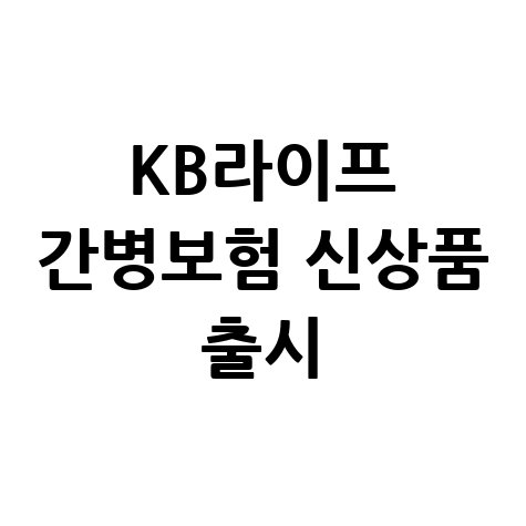 KB라이프, 골든라이프 간병보험 신상품 출시
