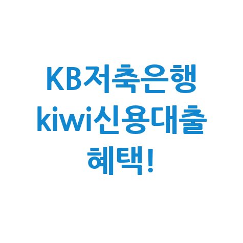 KB저축은행 Kiwi신용대출 조건 및 신청방법