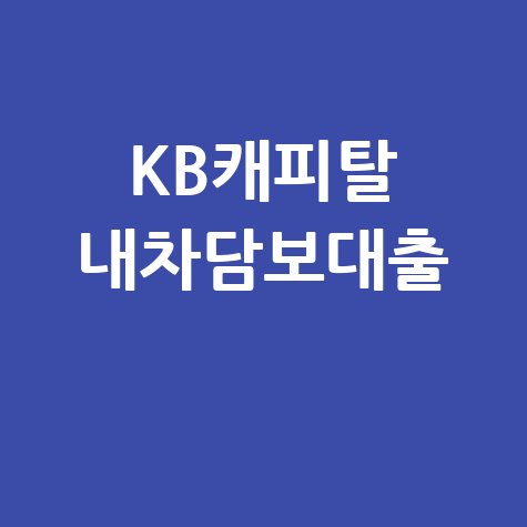 KB캐피탈 내차로 자동차 담보대출 신청법