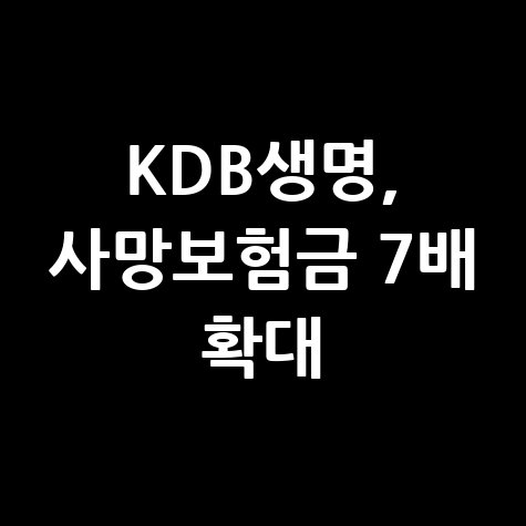 KDB생명, 사망보험금 7배 늘린 종신보험 출시
