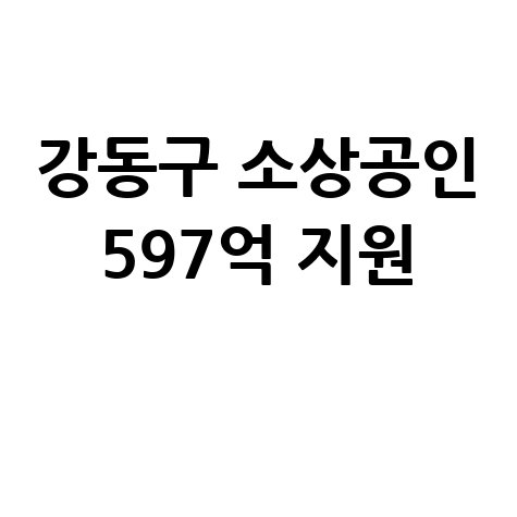 강동구, 소상공인 597억 특별대출 지원