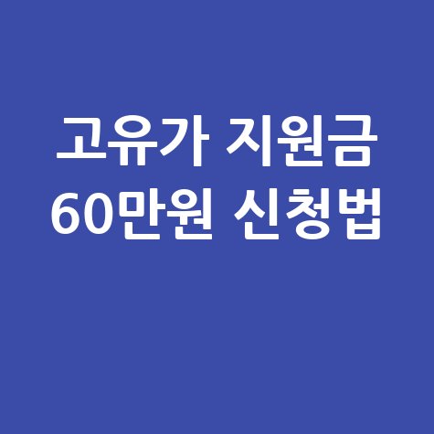 고유가 피해지원금 신청 총정리