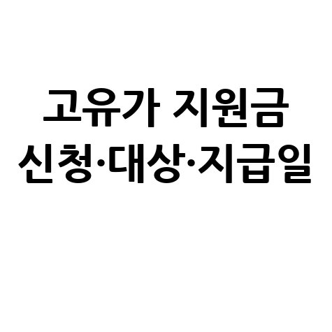 고유가 피해지원금 신청 대상 및 지급일 안내