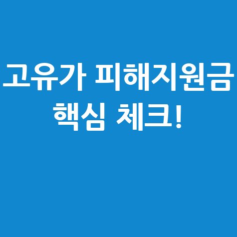 고유가 피해지원금, 동네치킨 배달앱 제외 이유