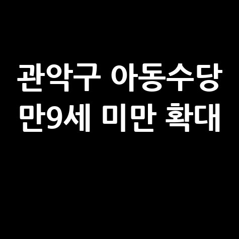 관악구 아동수당 만 9세 미만 확대 신청법