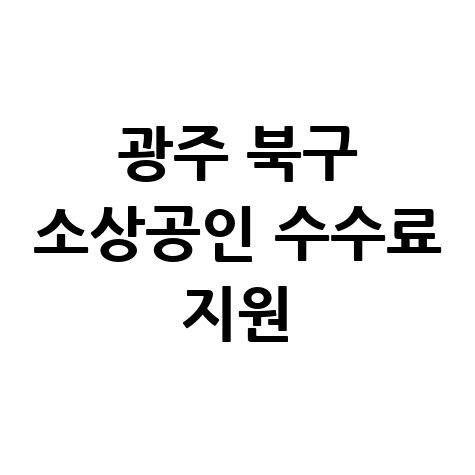광주 북구 소상공인 카드수수료 지원 신청