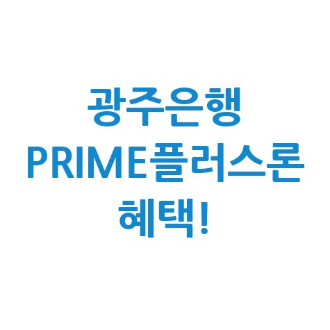 광주은행 PRIME플러스론 신청방법 총정리