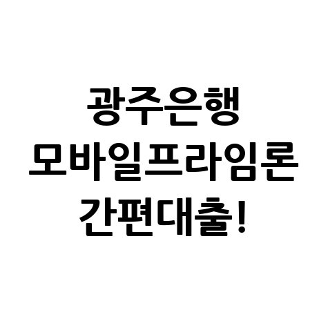 광주은행 모바일프라임론 신청방법 안내