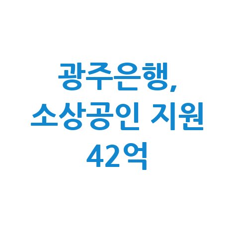 광주은행, 서구 소상공인 특례보증 지원