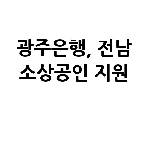 광주은행, 전남 소상공인 특례보증 225억 지원