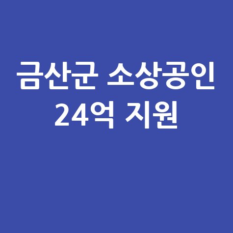 금산군 소상공인 특례보증 24억 추가 지원