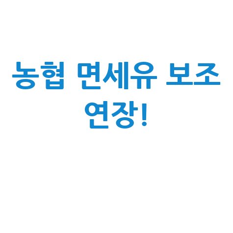 농협 면세유 보조금 30일 연장 및 캐시백 확대