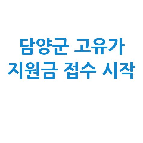 담양군 고유가 피해지원금 접수 시작 안내
