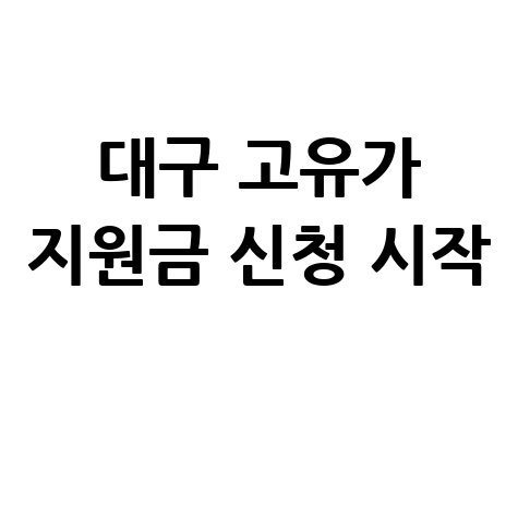 대구시 고유가 피해지원금 신청 안내
