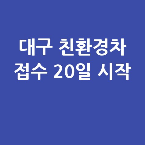 대구 친환경차 보급 접수 20일부터