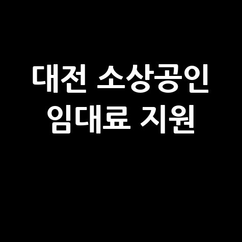 대전시 소상공인 임대료 3년 지원 최대 30만