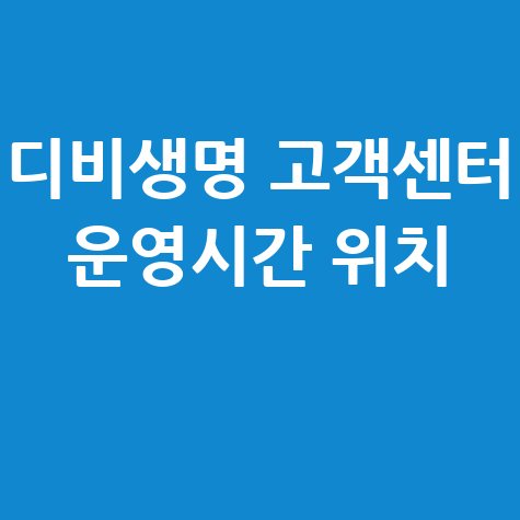 디비생명 고객센터 전화번호 및 운영시간 안내