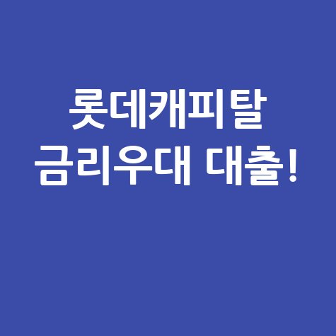 롯데캐피탈 자동차담보대출 금리우대 혜택
