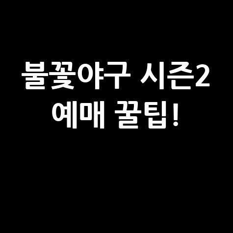 불꽃야구 시즌2 사직 직관 예매법