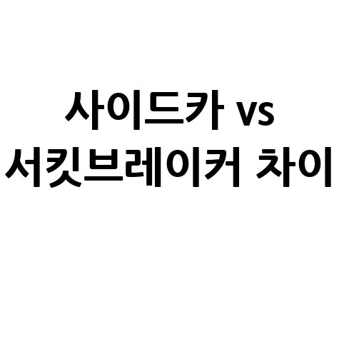 사이드카 vs 서킷브레이커 차이점 한눈에