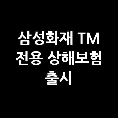 삼성화재 TM 전용 상해보험 출시 안내