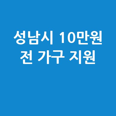 성남시 전 가구 10만원 안심지원금 지급