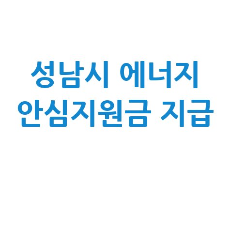 성남시, 전국 첫 에너지 안심지원금 지급