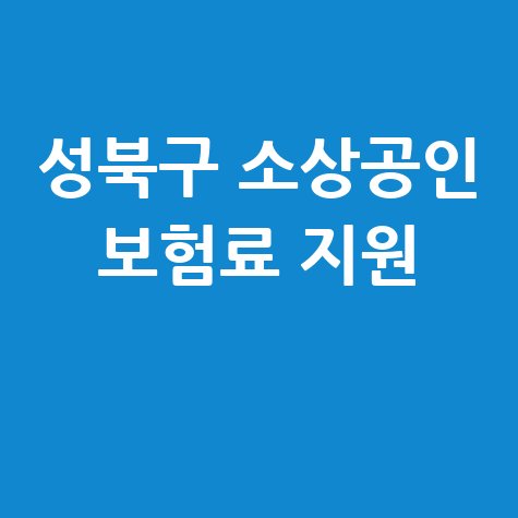 성북구 소상공인 사회보험료 20% 지원 신청