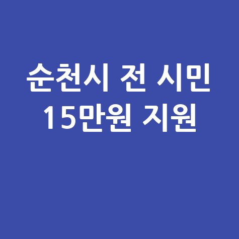 순천시 전 시민 15만원 민생지원금 지급