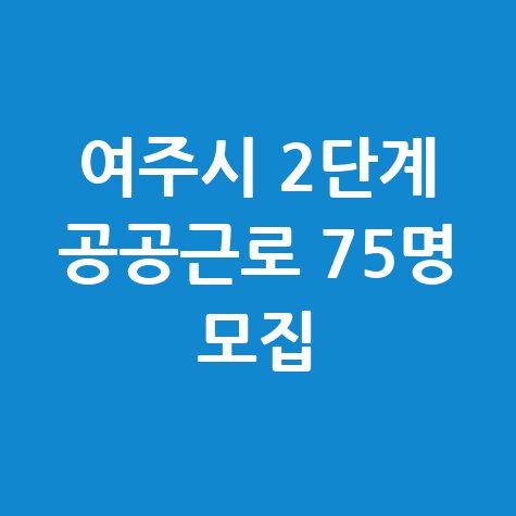 여주시 2단계 공공근로 참여자 모집 안내