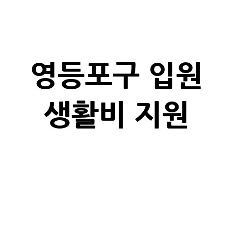 영등포구, 1인 소상공인 입원 생활비 지원