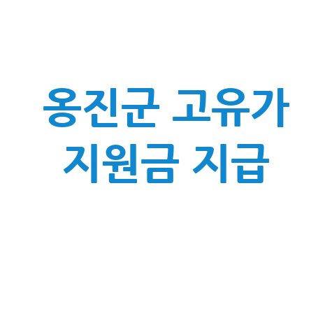 인천 옹진군 고유가 피해지원금 27일 지급