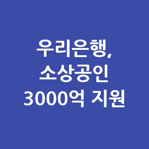우리은행, 소상공인 3000억 대출 지원 확대