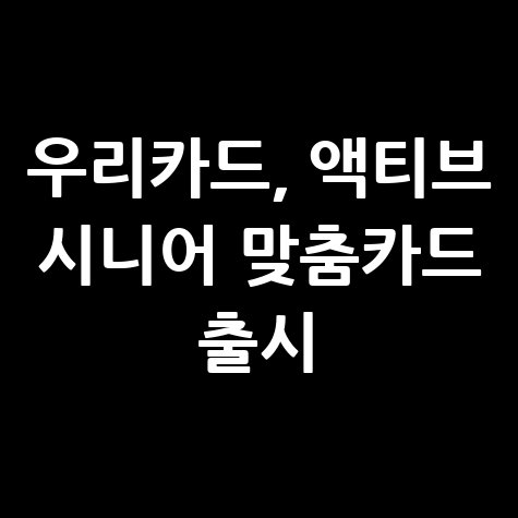 우리카드, 액티브 시니어 맞춤 카드 2종 출시