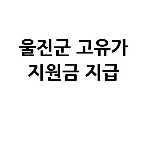 울진군 고유가 피해지원금 27일 지급
