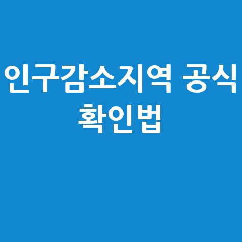 인구감소지역 공식 확인법 총정리