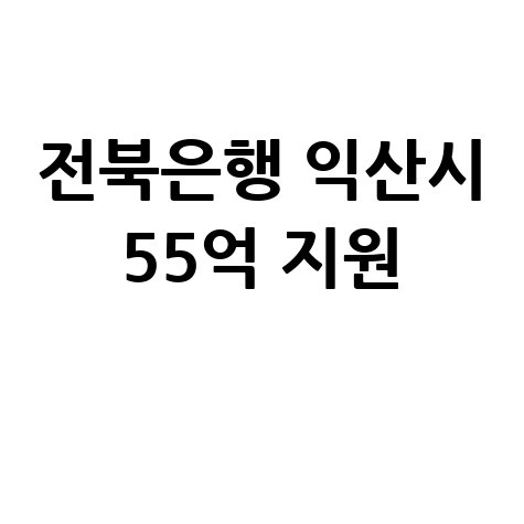 전북은행, 익산시 특례보증 55억 지원