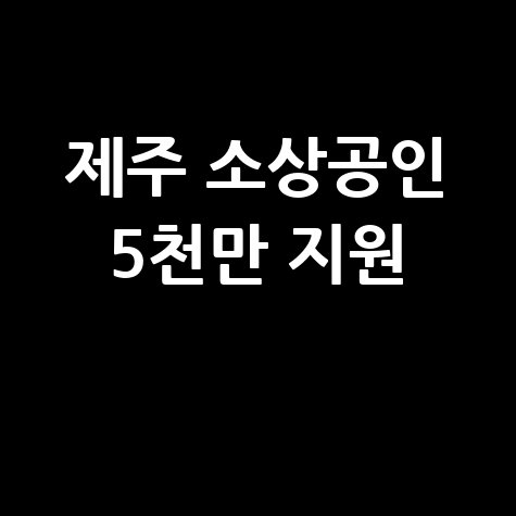 제주소상공인 특별보증 최대 5천만원 지원