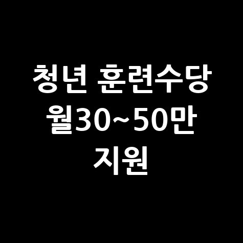 청년 훈련수당 월 30~50만 원 지원