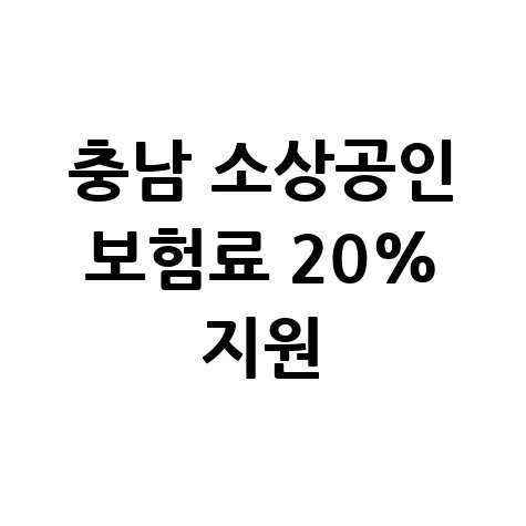 충남도 소상공인 사회보험료 20% 지원 신청