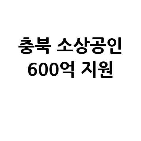 충북 소상공인 육성자금 600억 지원 안내